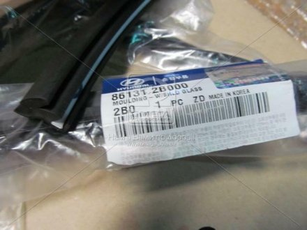 Уплотнитель стекла лобового Mobis Hyundai / Kia / Mobis 86131-2B000 (фото 1)