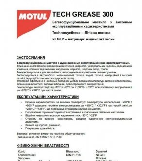 Мастило Tech Grease 300 MOTUL 803514