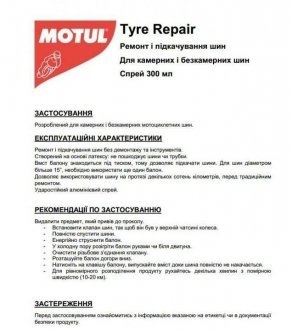 Засіб для шин TYRE REPAIR P3 300мл MOTUL 817715