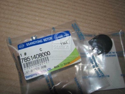 Ковпачок повідка склоочисника заднього Actyon, Rexton SSANGYONG 7851408000 (фото 1)